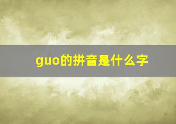 guo的拼音是什么字