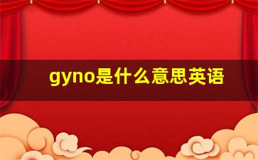 gyno是什么意思英语