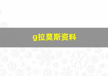 g拉莫斯资料