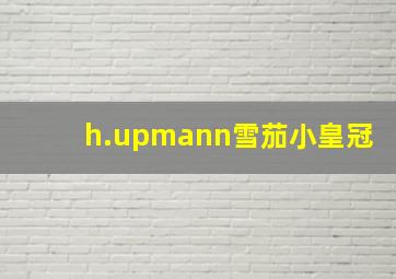 h.upmann雪茄小皇冠