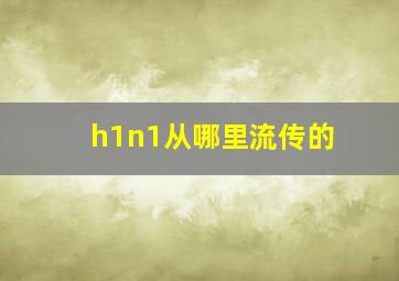 h1n1从哪里流传的