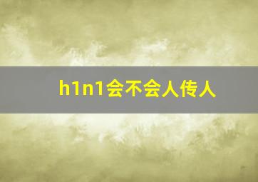 h1n1会不会人传人