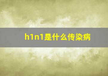 h1n1是什么传染病