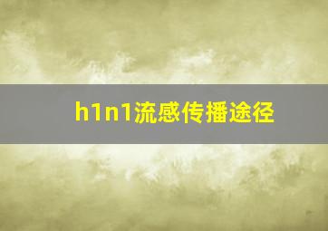 h1n1流感传播途径