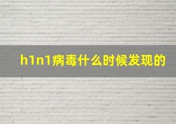 h1n1病毒什么时候发现的