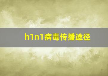 h1n1病毒传播途径