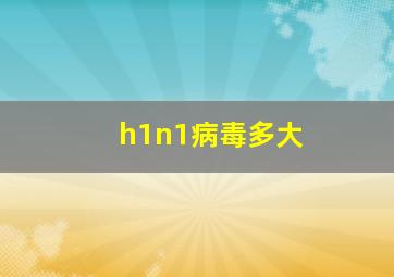 h1n1病毒多大