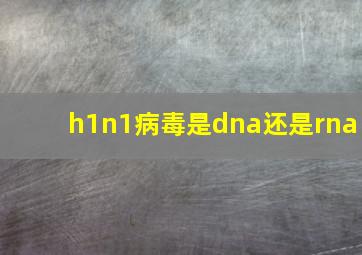 h1n1病毒是dna还是rna