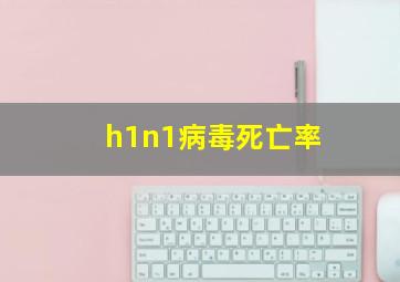 h1n1病毒死亡率