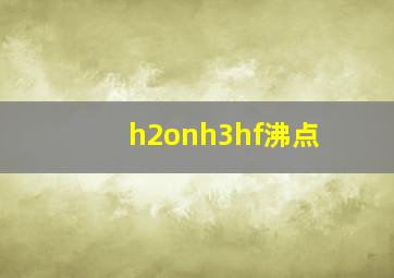 h2onh3hf沸点