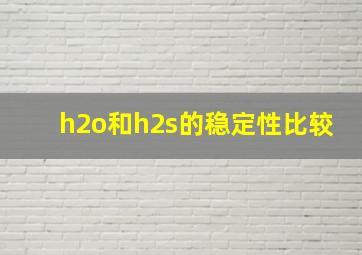 h2o和h2s的稳定性比较