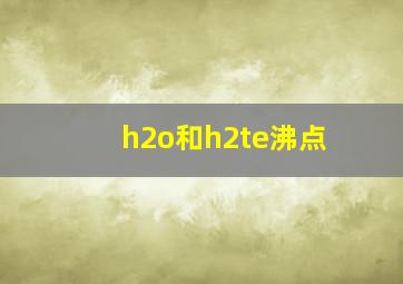 h2o和h2te沸点