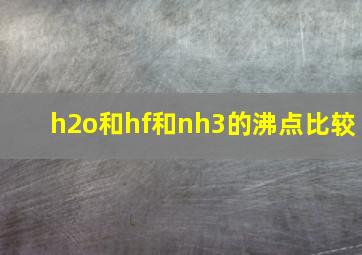 h2o和hf和nh3的沸点比较