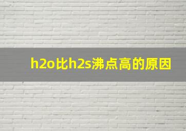 h2o比h2s沸点高的原因