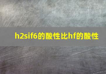 h2sif6的酸性比hf的酸性