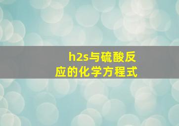 h2s与硫酸反应的化学方程式