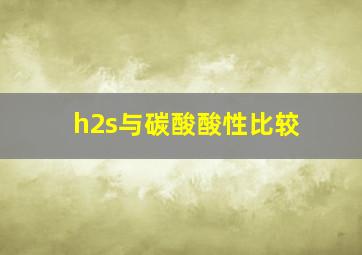 h2s与碳酸酸性比较