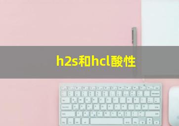 h2s和hcl酸性