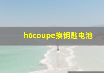 h6coupe换钥匙电池