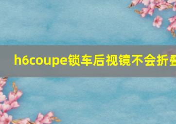 h6coupe锁车后视镜不会折叠