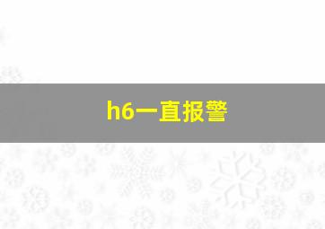 h6一直报警