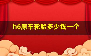 h6原车轮胎多少钱一个