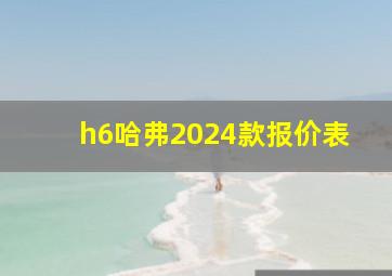 h6哈弗2024款报价表