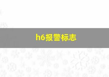 h6报警标志