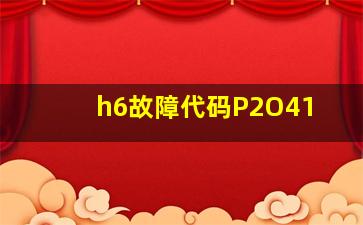 h6故障代码P2O41