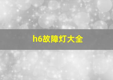 h6故障灯大全