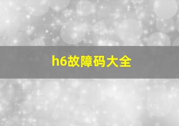 h6故障码大全