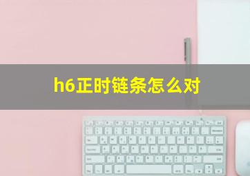 h6正时链条怎么对