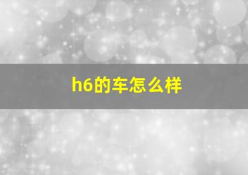 h6的车怎么样