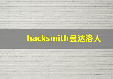 hacksmith曼达洛人