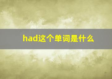 had这个单词是什么