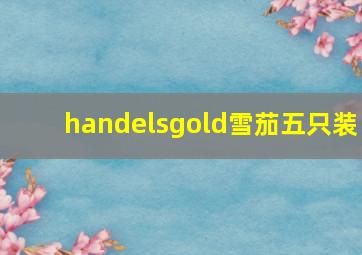 handelsgold雪茄五只装