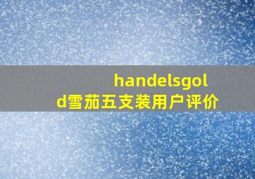 handelsgold雪茄五支装用户评价