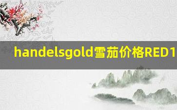 handelsgold雪茄价格RED10支装