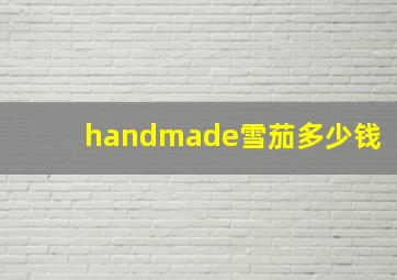 handmade雪茄多少钱