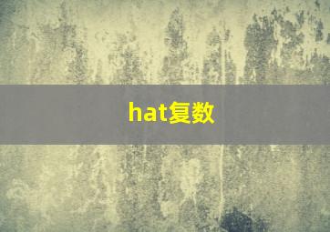 hat复数