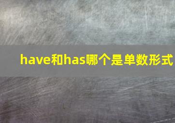 have和has哪个是单数形式