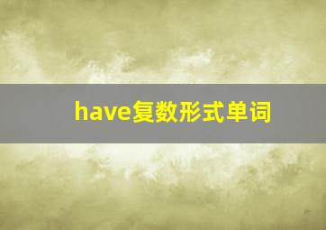 have复数形式单词