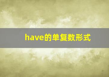 have的单复数形式