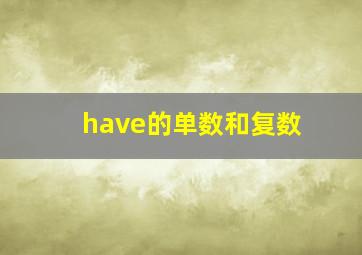 have的单数和复数