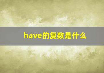 have的复数是什么