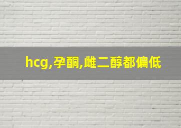 hcg,孕酮,雌二醇都偏低