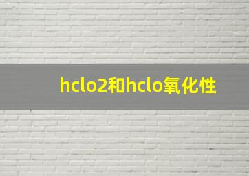 hclo2和hclo氧化性