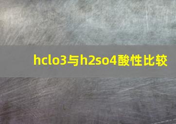 hclo3与h2so4酸性比较