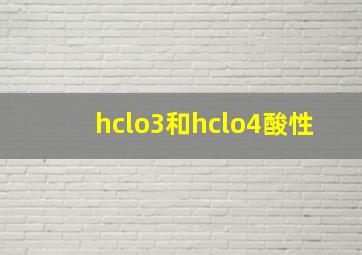 hclo3和hclo4酸性