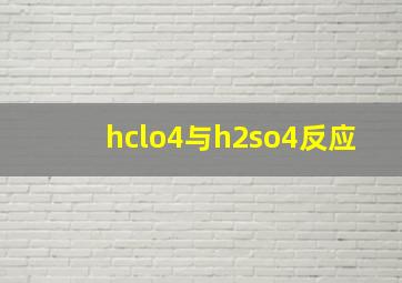 hclo4与h2so4反应